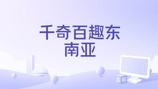 千奇百趣东南亚