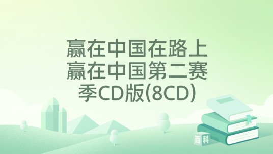 赢在中国在路上赢在中国第二赛季CD版(8CD)