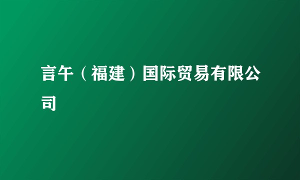 言午（福建）国际贸易有限公司