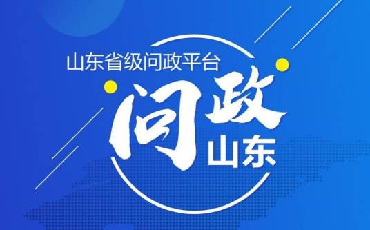 问政山东(山东广播电视台问政节目)