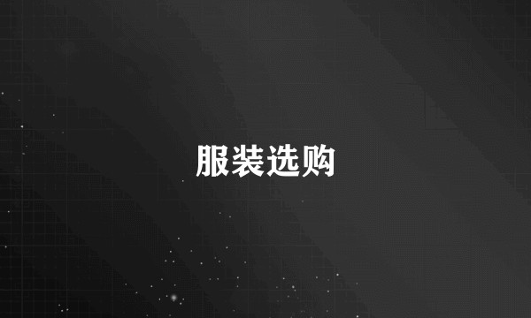 服装选购