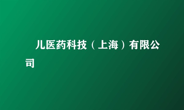 祐儿医药科技（上海）有限公司