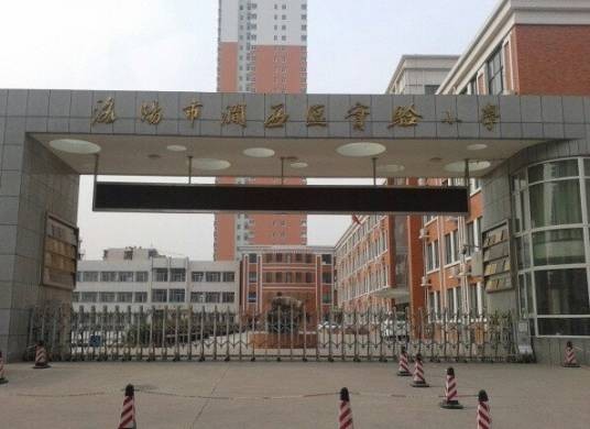洛阳市涧西实验小学