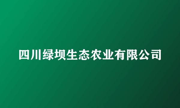 四川绿坝生态农业有限公司