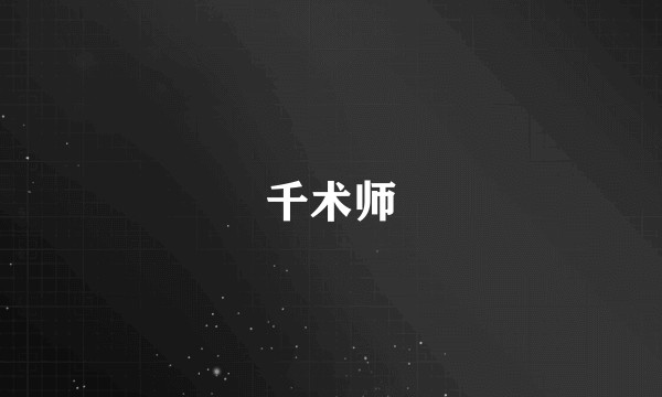 千术师