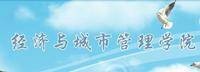 山东经济学院经济与城市管理学院