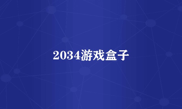 2034游戏盒子
