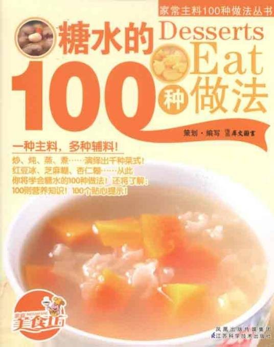 糖水的100种做法