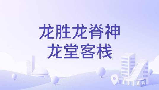 龙胜龙脊神龙堂客栈