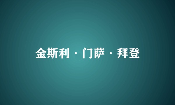 金斯利·门萨·拜登