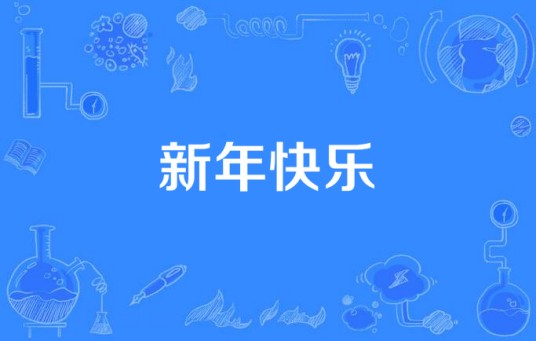 新年快乐（年少之岛演唱歌曲）