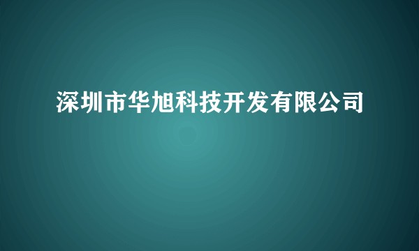 深圳市华旭科技开发有限公司