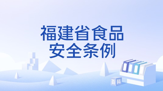 福建省食品安全条例