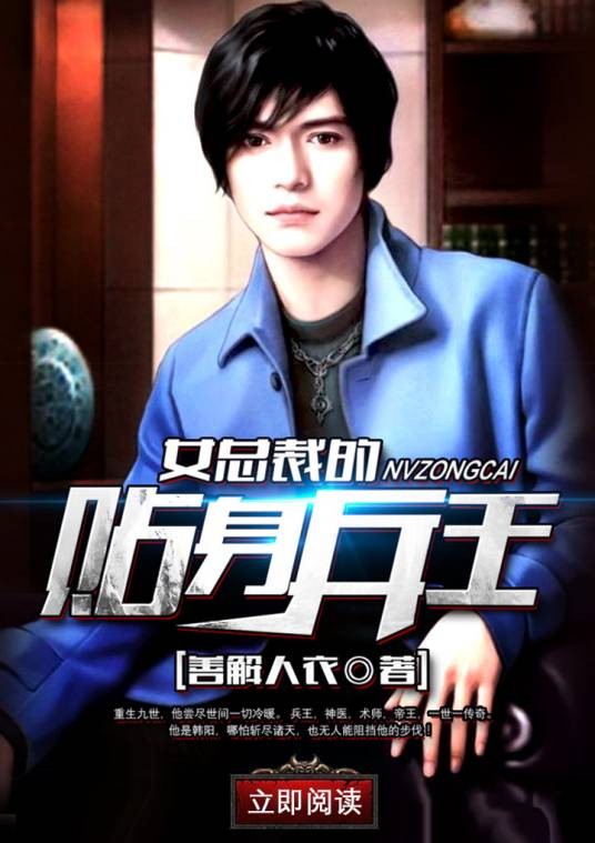 女总裁的贴身兵王(叮咚文学网签约作品)