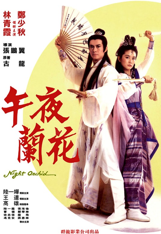 午夜兰花（1983年张鹏翼执导的电影）