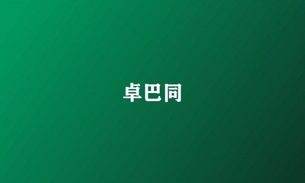 卓巴同