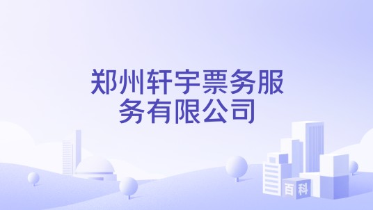 郑州轩宇票务服务有限公司