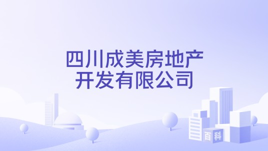 四川成美房地产开发有限公司