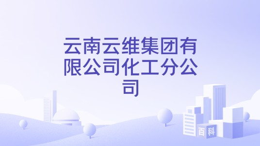 云南云维集团有限公司化工分公司