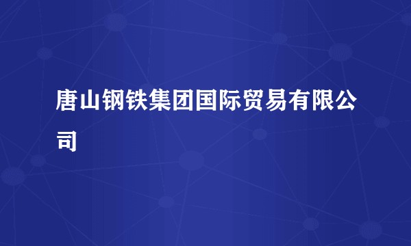 唐山钢铁集团国际贸易有限公司
