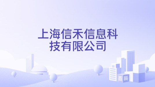上海信禾信息科技有限公司