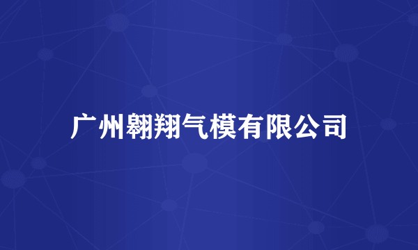 广州翱翔气模有限公司