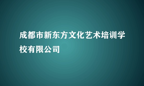 成都市新东方文化艺术培训学校有限公司