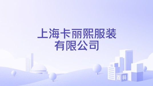 上海卡丽熙服装有限公司