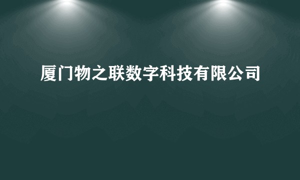厦门物之联数字科技有限公司
