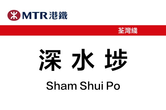 深水埗站