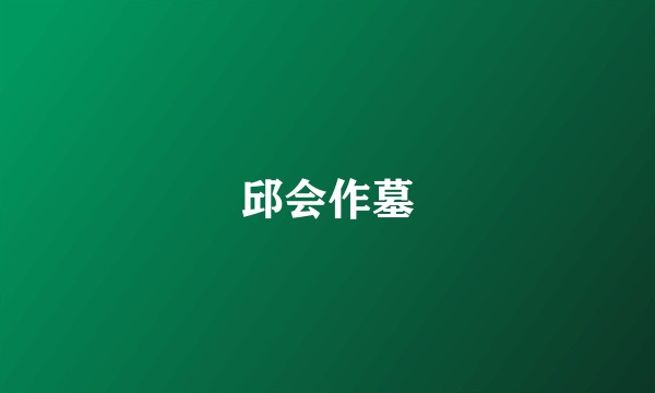邱会作墓