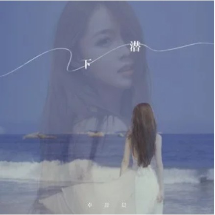 下潜（卓舒晨演唱歌曲）