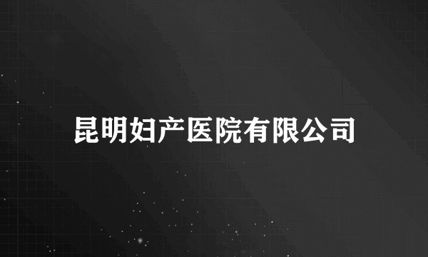 昆明妇产医院有限公司