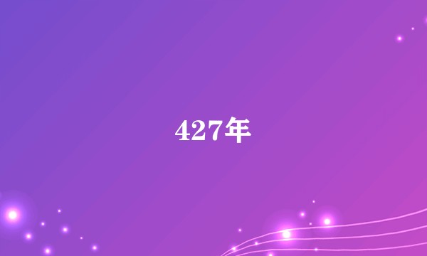 427年