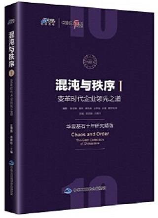 混沌与秩序1：变革时代企业领先之道