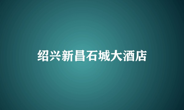 绍兴新昌石城大酒店
