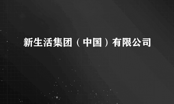 新生活集团（中国）有限公司