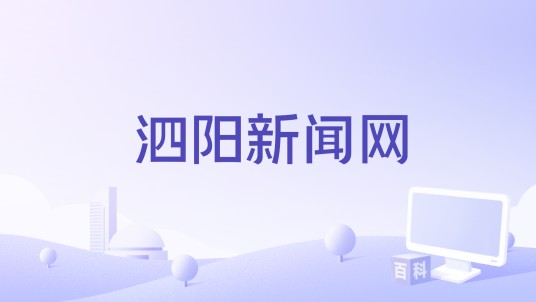 泗阳新闻网