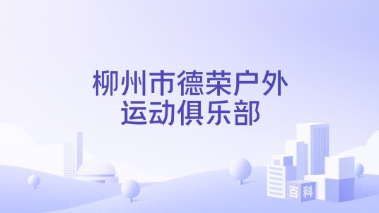 柳州市德荣户外运动俱乐部