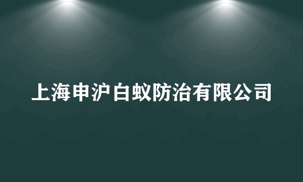 上海申沪白蚁防治有限公司