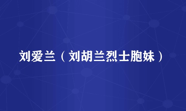 刘爱兰（刘胡兰烈士胞妹）