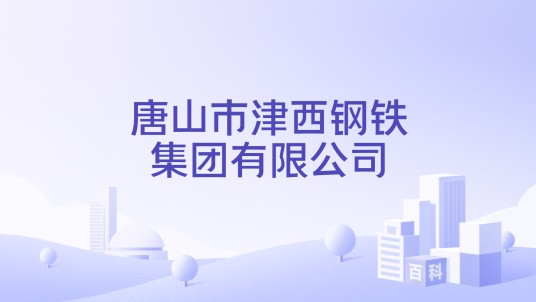 唐山市津西钢铁集团有限公司