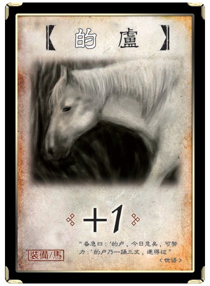 的卢（《三国杀》中的防御坐骑装备牌）