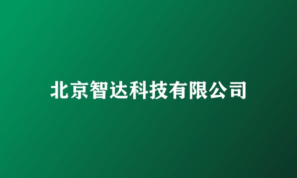 北京智达科技有限公司