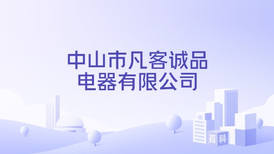 中山市凡客诚品电器有限公司