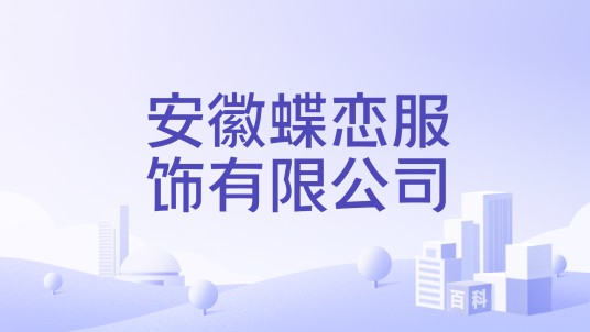 安徽蝶恋服饰有限公司