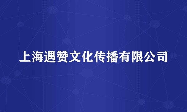 上海遇赞文化传播有限公司