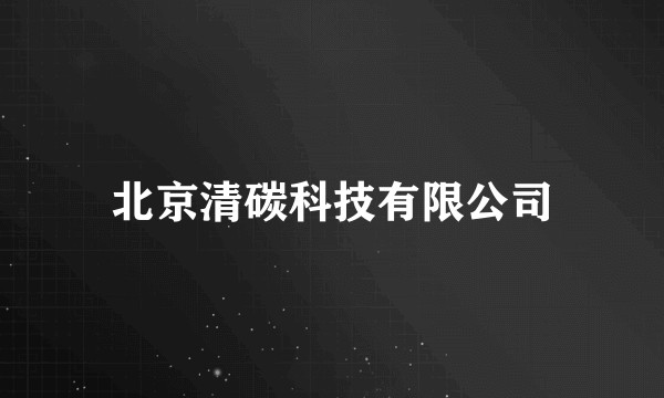北京清碳科技有限公司