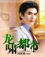 龙啸都市（千马中文网川河水作品）