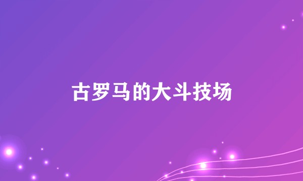 古罗马的大斗技场
